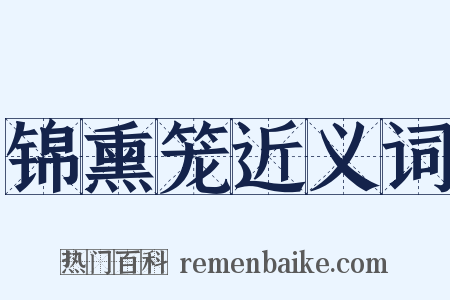 锦熏笼近义词是什么意思的图片